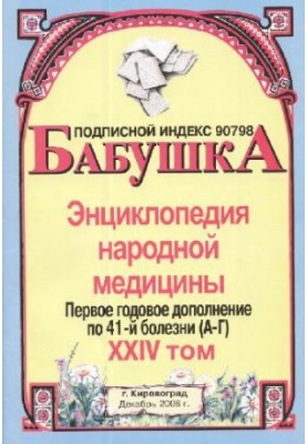 BABY. Encyclopedia of Traditional Medicine. Volume 24