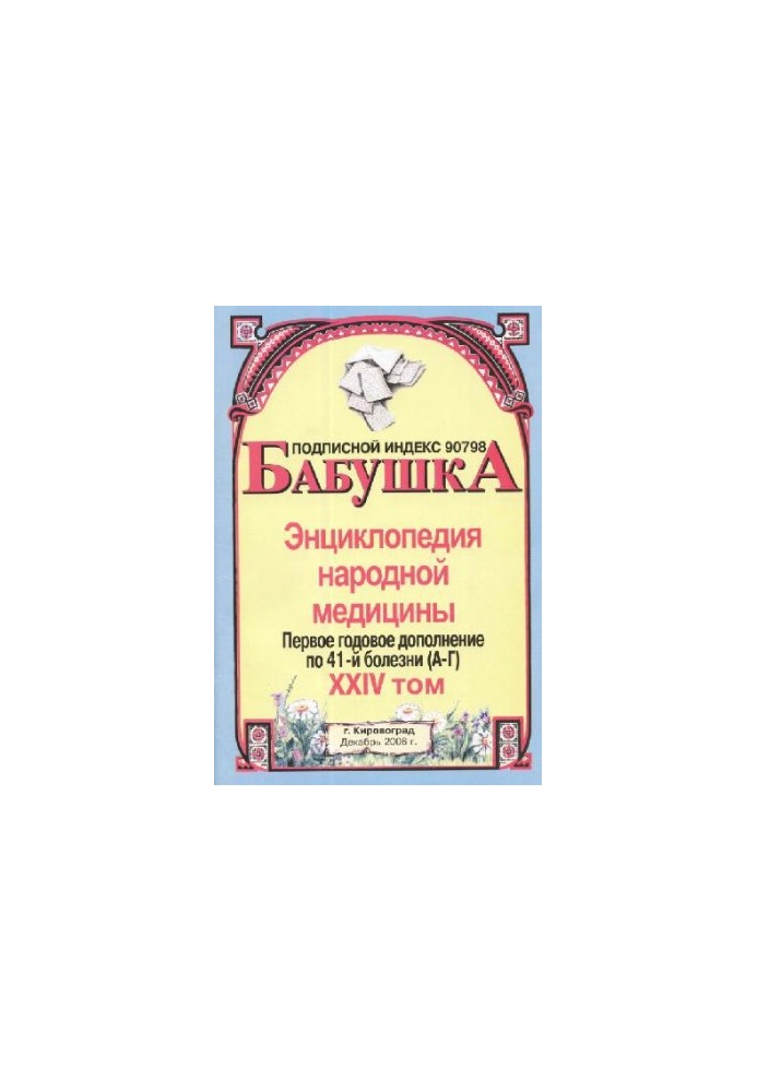 BABY. Encyclopedia of Traditional Medicine. Volume 24