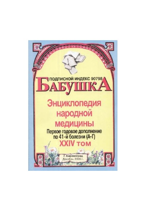 BABY. Encyclopedia of Traditional Medicine. Volume 24