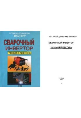 Welding inverter. theory and practice