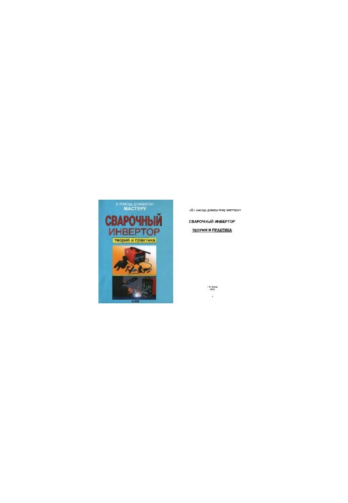 Welding inverter. theory and practice