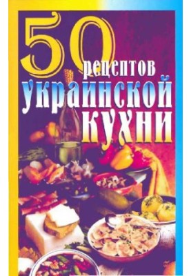 50 рецептов украинской кухни
