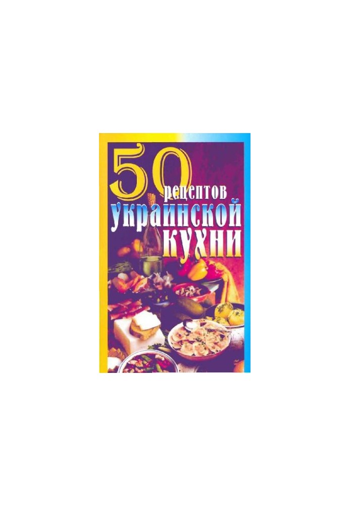 50 рецептов украинской кухни
