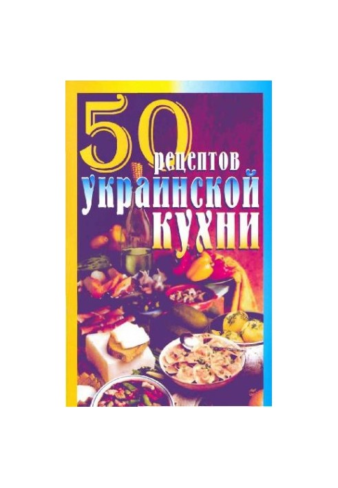 50 рецептов украинской кухни