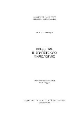 Introduction to Egyptian Philology