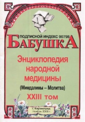 BABY. Encyclopedia of Traditional Medicine. Volume 23