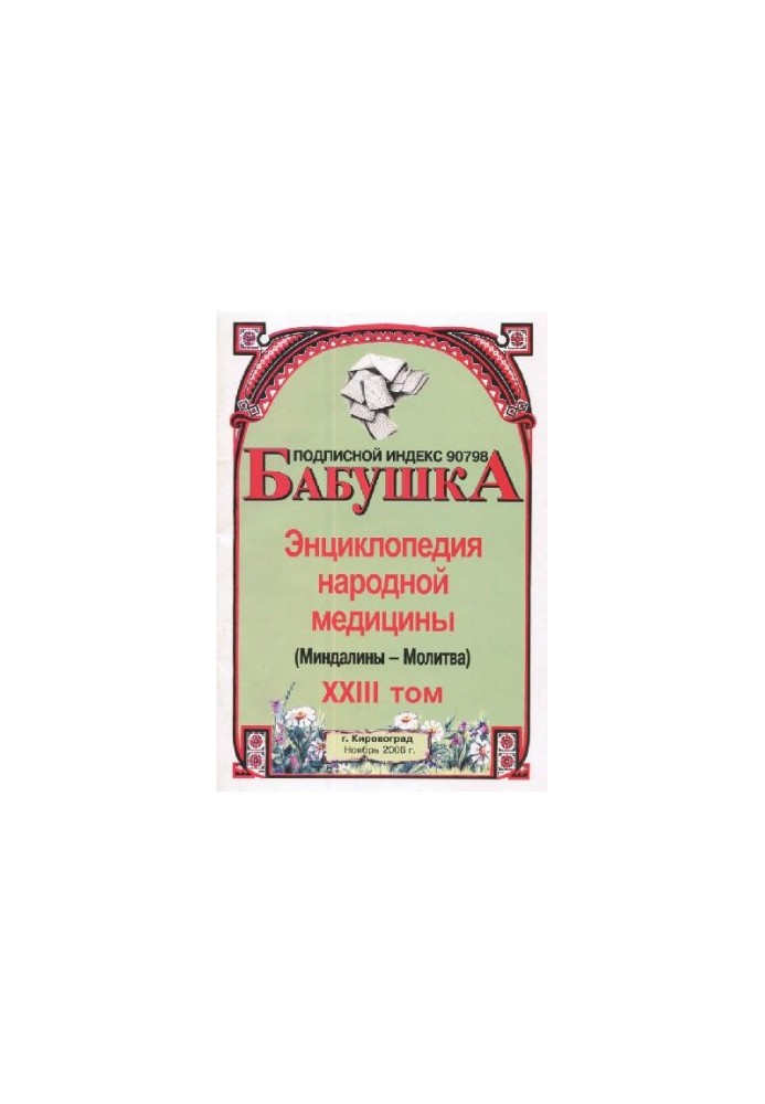 BABY. Encyclopedia of Traditional Medicine. Volume 23