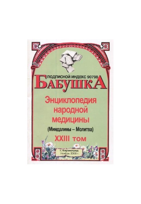 BABY. Encyclopedia of Traditional Medicine. Volume 23
