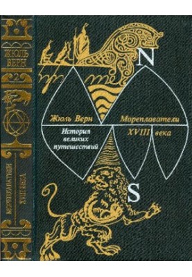 История великих путешествий. Книга 2. Мореплаватели XVIII века