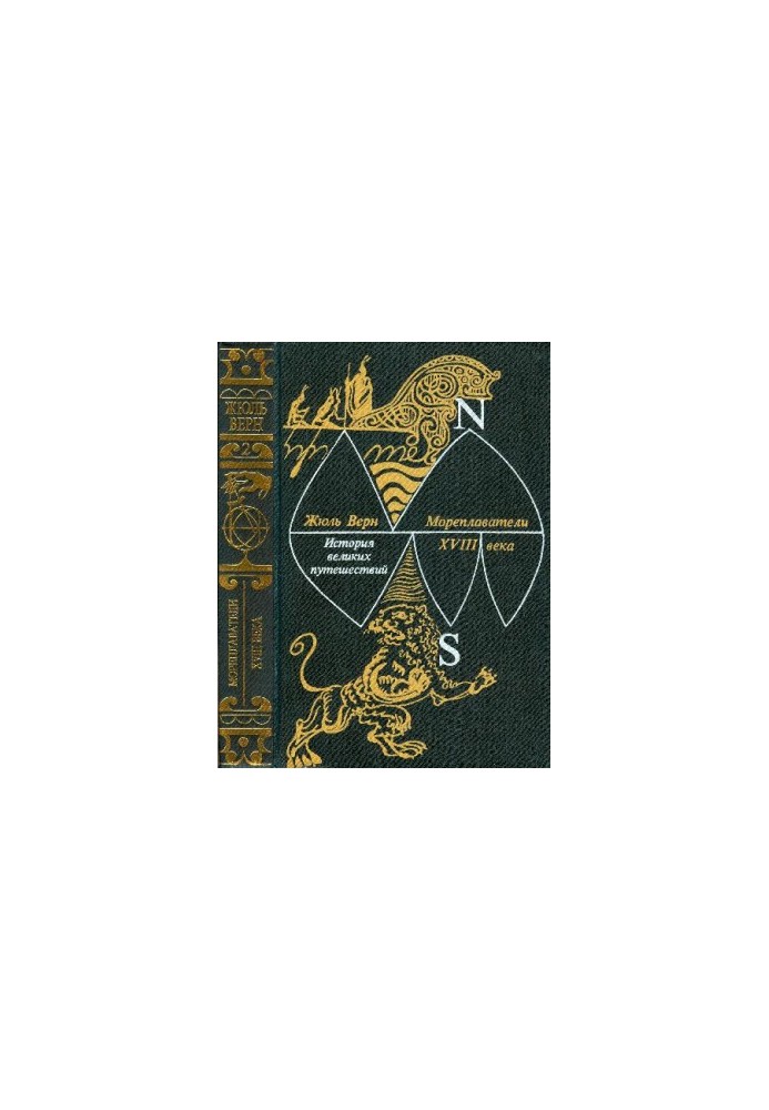 История великих путешествий. Книга 2. Мореплаватели XVIII века
