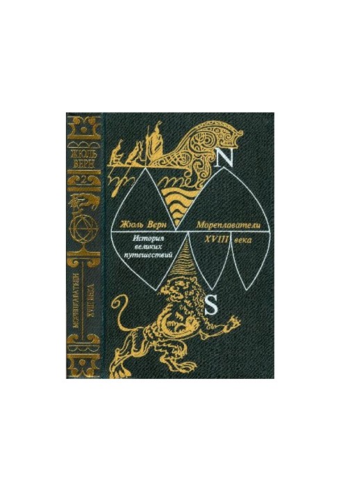 История великих путешествий. Книга 2. Мореплаватели XVIII века