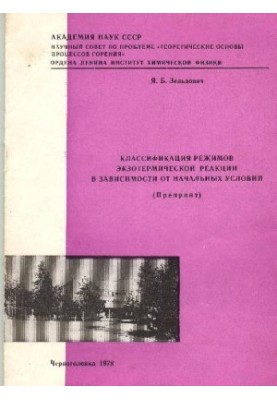 Классификация режимов экзотермической реакции в зависимости от начальных условий