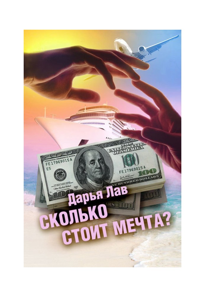 Скільки коштує мрія?