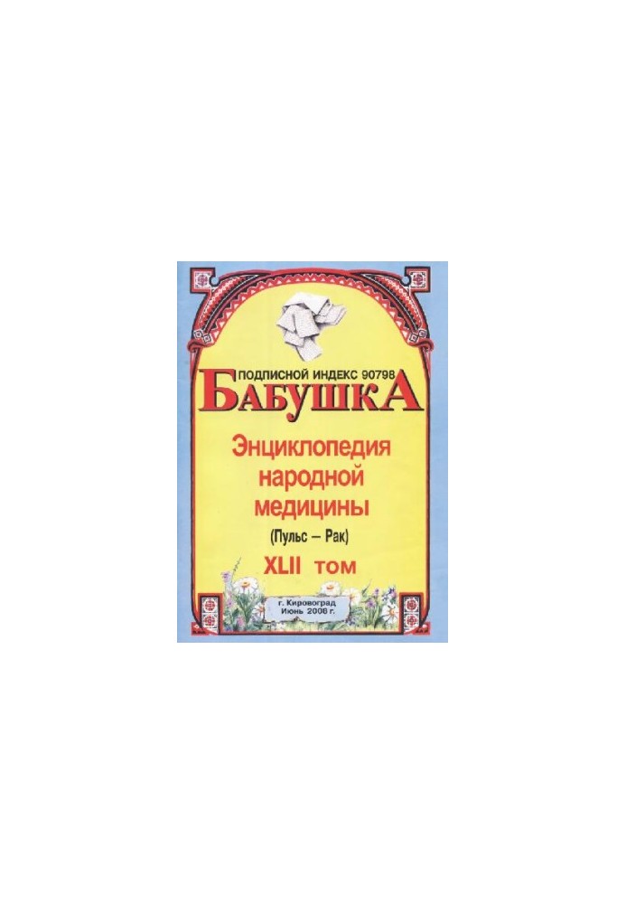 BABY. Encyclopedia of Traditional Medicine. Volume 42