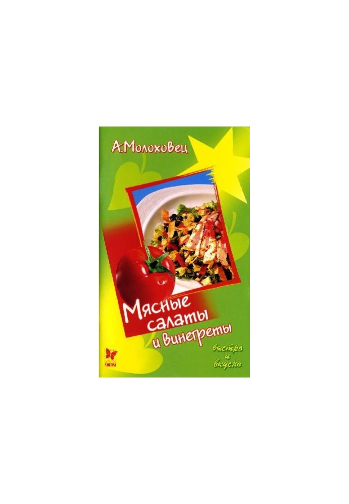 Мясные салаты и винегреты