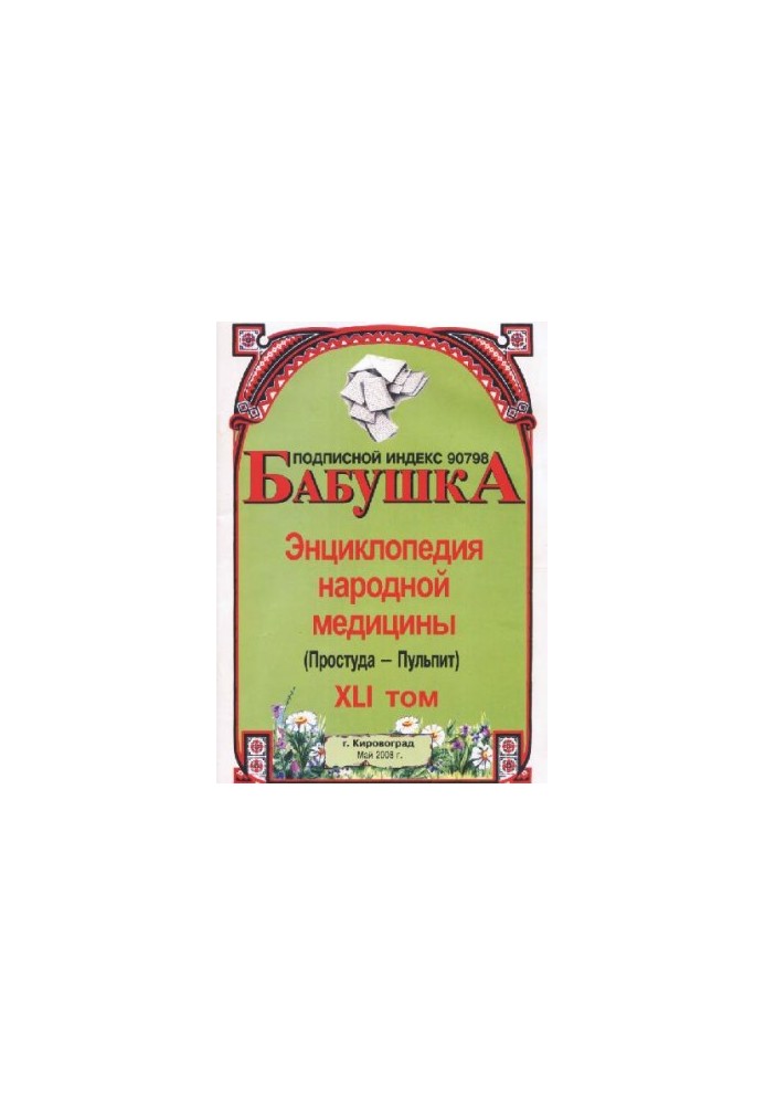 BABY. Encyclopedia of Traditional Medicine. vol. 41