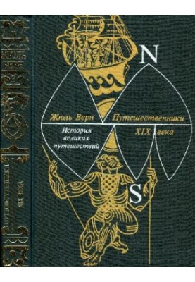 Історія великих мандрів. Книга 3. Мандрівники XIX століття