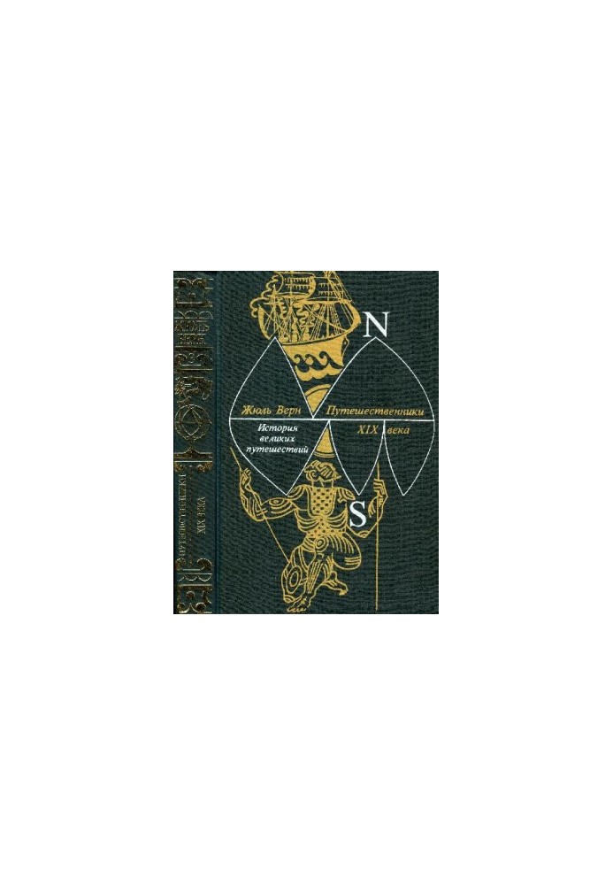 Історія великих мандрів. Книга 3. Мандрівники XIX століття