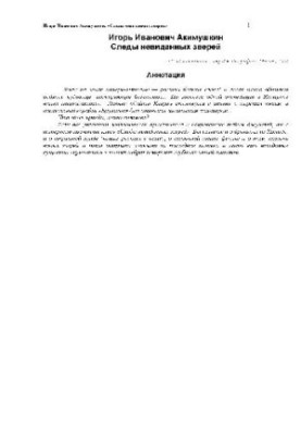 Сліди невідомих звірів