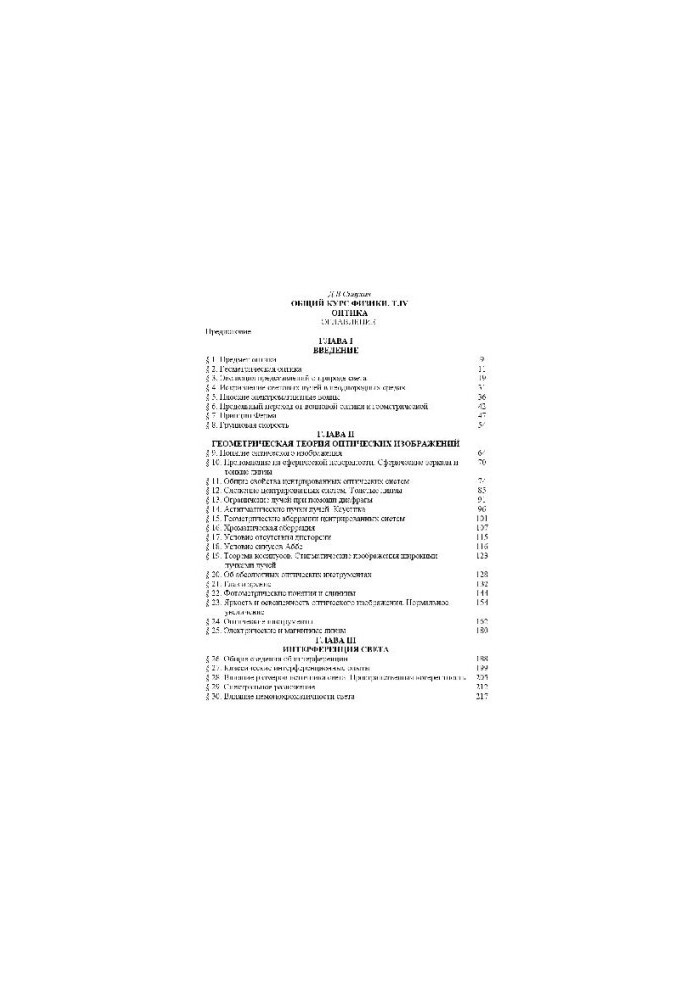 Общий курс физики. Т.4 Оптика
