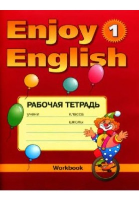 Робочий зошит 1 до підручника Enjoy English 1