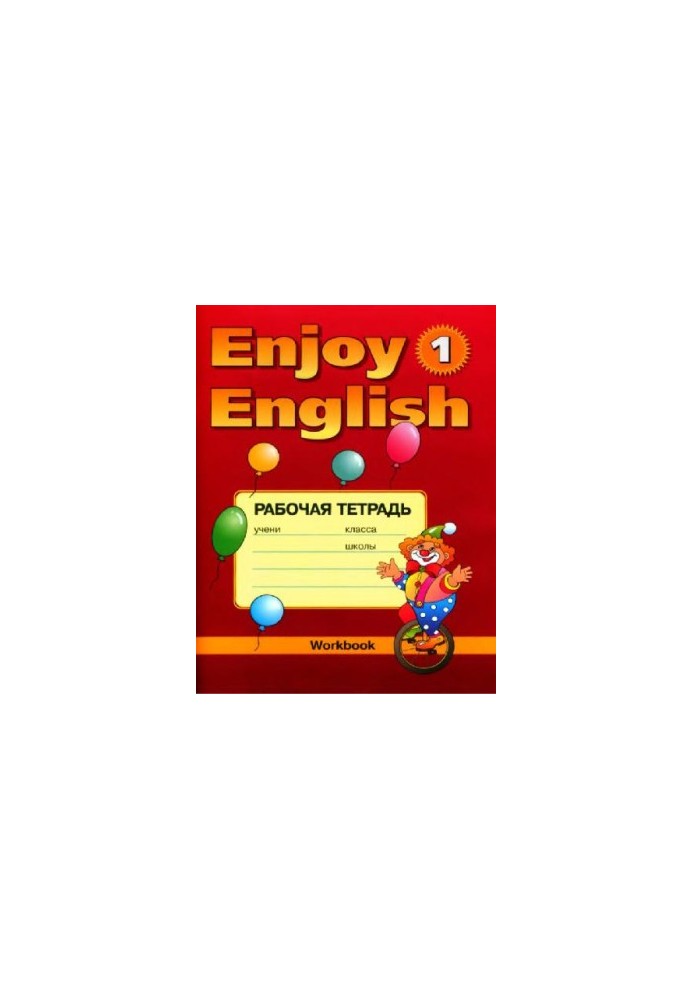 Робочий зошит 1 до підручника Enjoy English 1