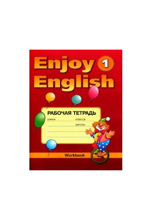 Робочий зошит 1 до підручника Enjoy English 1