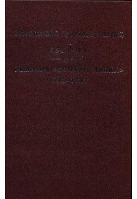 Політбюро ЦК РКП(б) - ВКП(б) та Європа. Рішення особливої папки. 1923 - 1939 роки.