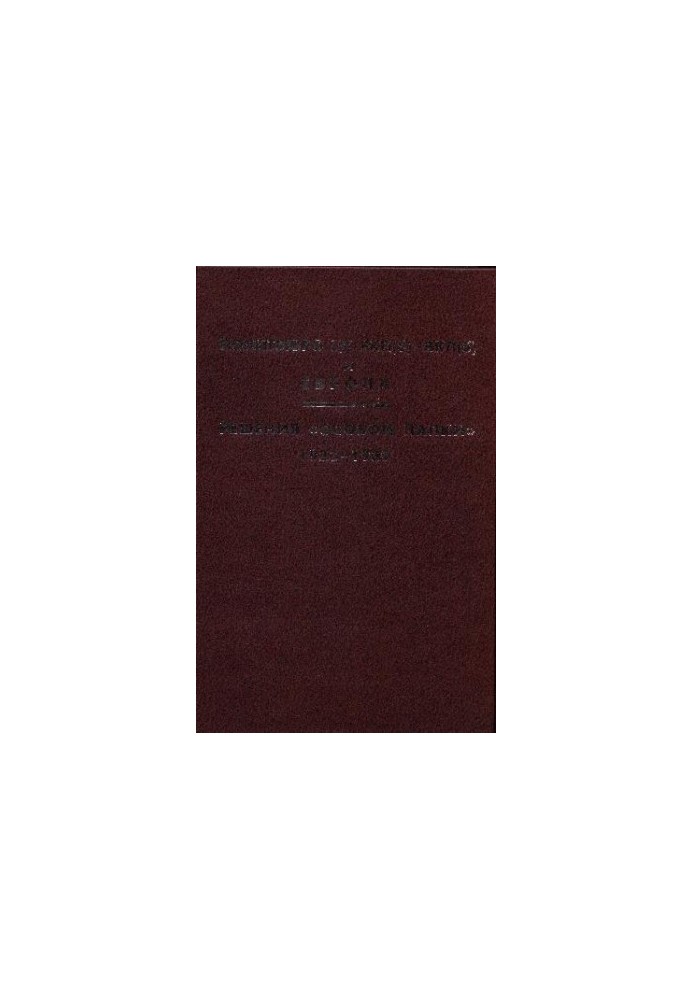 Політбюро ЦК РКП(б) - ВКП(б) та Європа. Рішення особливої папки. 1923 - 1939 роки.