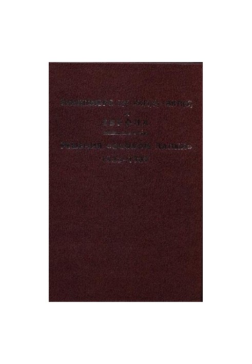 Політбюро ЦК РКП(б) - ВКП(б) та Європа. Рішення особливої папки. 1923 - 1939 роки.