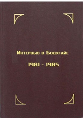 Interview in Bodhgaya, 1981-1985