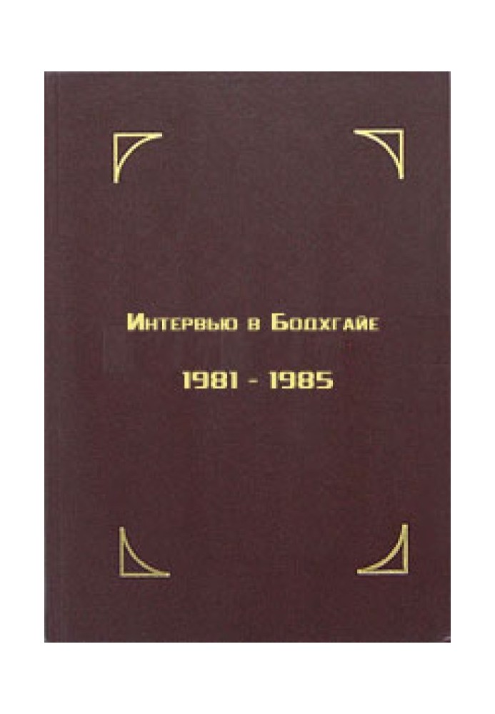 Интервью в Бодхгайе, 1981-1985