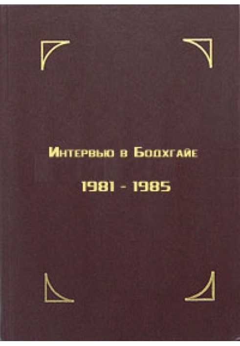 Интервью в Бодхгайе, 1981-1985