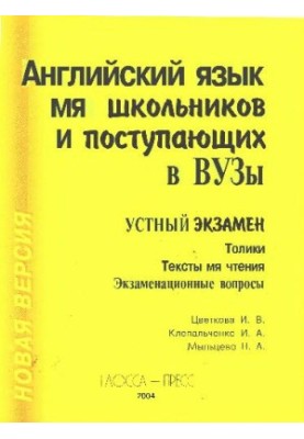 English for students and students entering universities. Oral exam