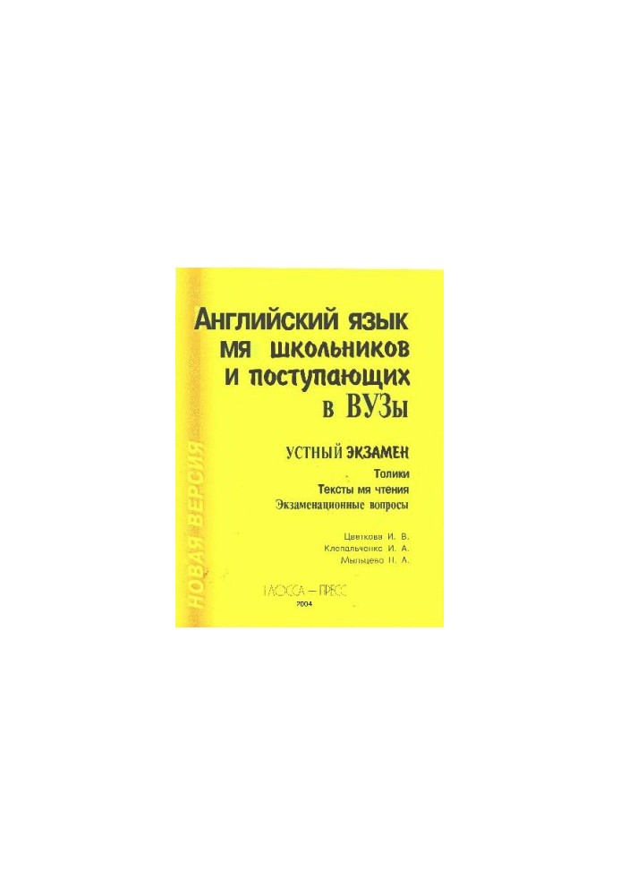 English for students and students entering universities. Oral exam