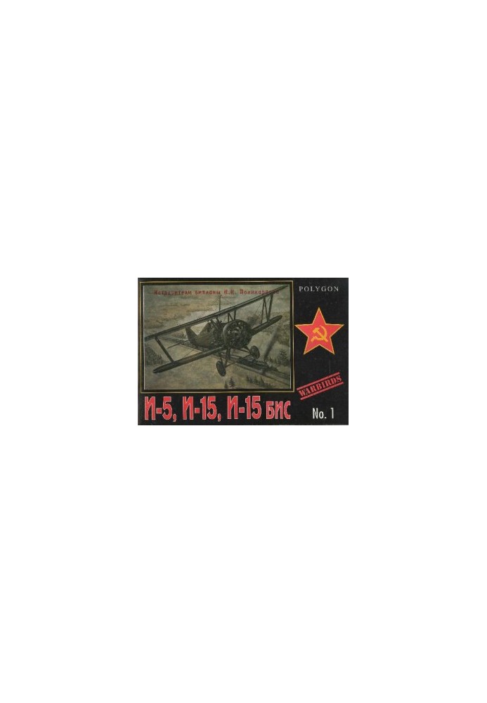 Біплани-винищувачі Н.Н. Полікарпова І-5, І-15, І-15 біс