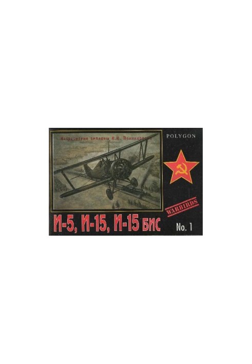 Біплани-винищувачі Н.Н. Полікарпова І-5, І-15, І-15 біс