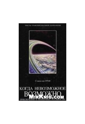 Когда невозможное возможно. Приключения в необычных реальностях