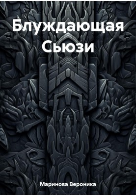Блукаюча Сьюзі