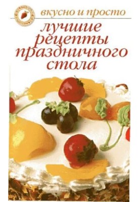 Найкращі рецепти для святкового столу