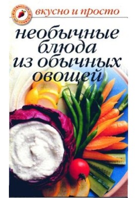 Unusual dishes from ordinary vegetables
