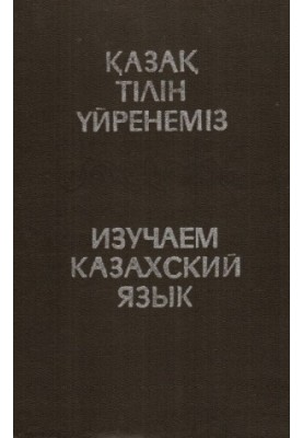 Вивчаємо казахську мову