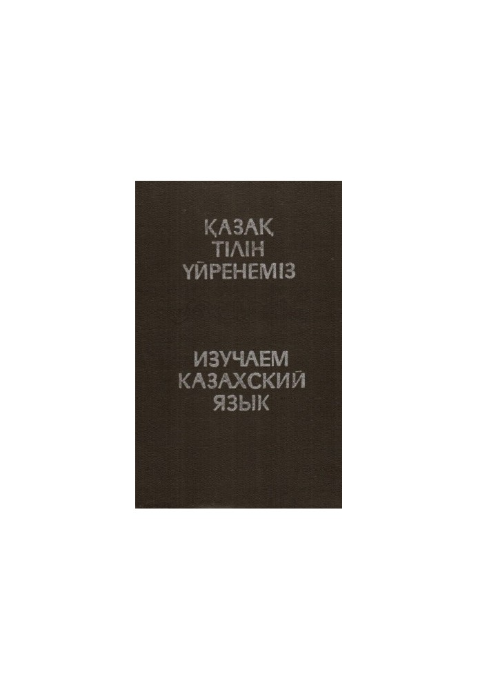 Вивчаємо казахську мову