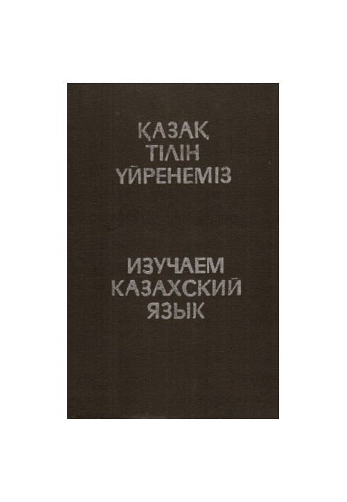 Вивчаємо казахську мову
