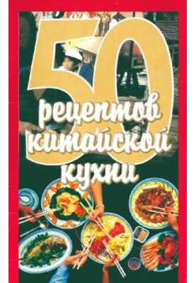 50 рецептов китайской кухни