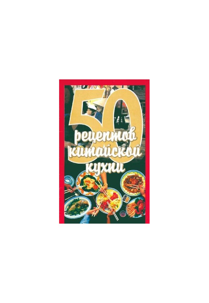 50 рецептов китайской кухни