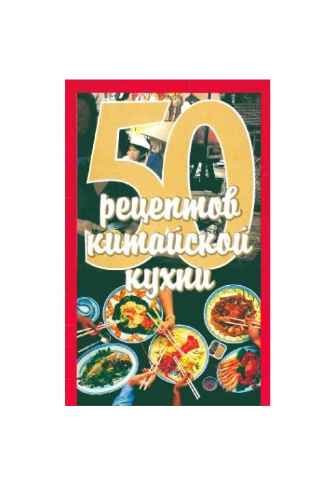 50 рецептов китайской кухни