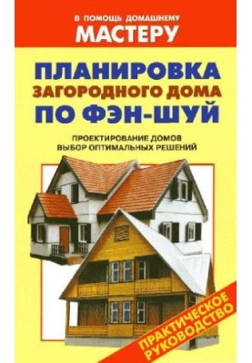 Планировка загородного дома по Фэн-Шуй