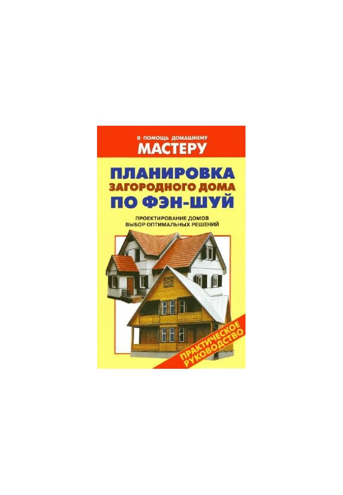 Планировка загородного дома по Фэн-Шуй