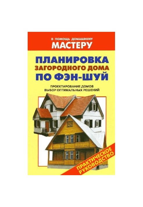 Планировка загородного дома по Фэн-Шуй
